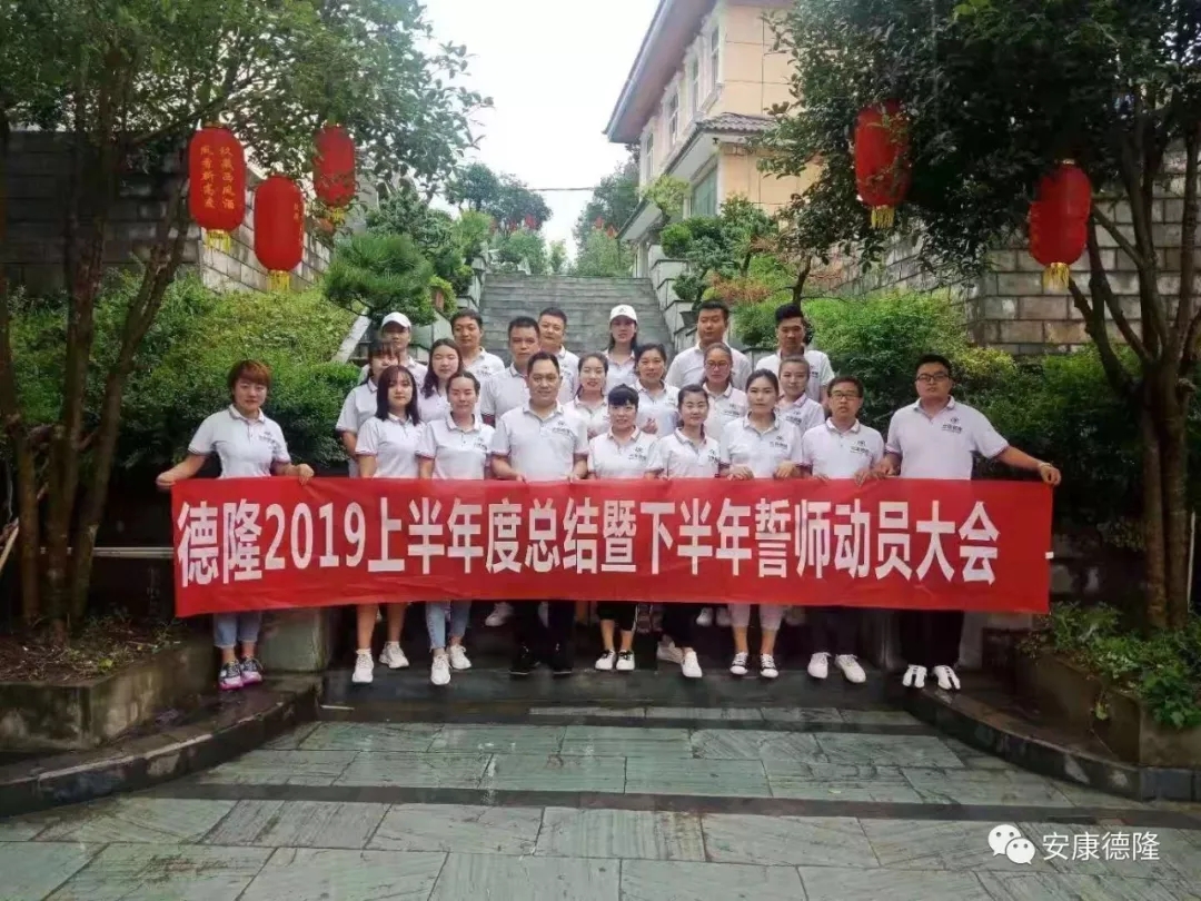 安康德隆2019上半年總結(jié)暨下半年誓師動(dòng)員大會(huì)圓滿召開