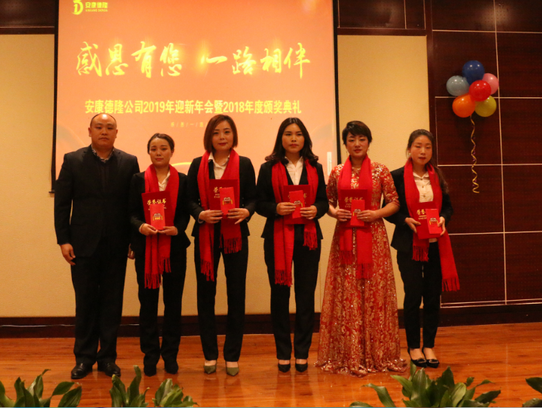 感恩有您 一路相伴——安康德隆公司2019新春年會(huì)圓滿舉行！